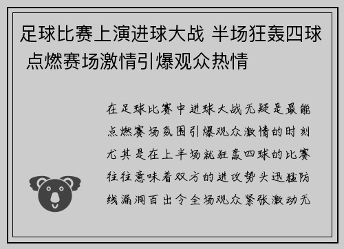 足球比赛上演进球大战 半场狂轰四球 点燃赛场激情引爆观众热情