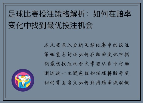 足球比赛投注策略解析：如何在赔率变化中找到最优投注机会
