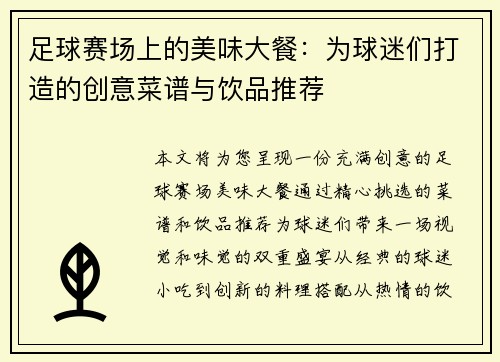 足球赛场上的美味大餐：为球迷们打造的创意菜谱与饮品推荐