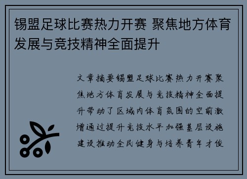 锡盟足球比赛热力开赛 聚焦地方体育发展与竞技精神全面提升