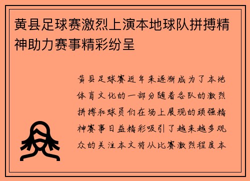 黄县足球赛激烈上演本地球队拼搏精神助力赛事精彩纷呈