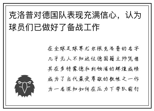 克洛普对德国队表现充满信心，认为球员们已做好了备战工作