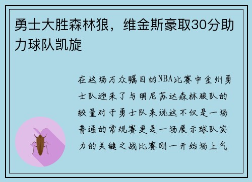 勇士大胜森林狼，维金斯豪取30分助力球队凯旋