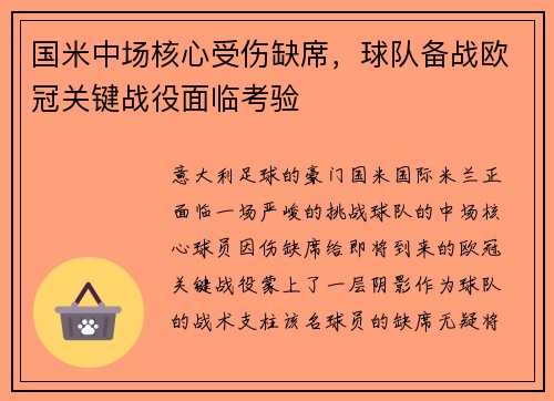 国米中场核心受伤缺席，球队备战欧冠关键战役面临考验