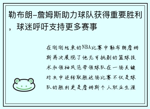 勒布朗-詹姆斯助力球队获得重要胜利，球迷呼吁支持更多赛事