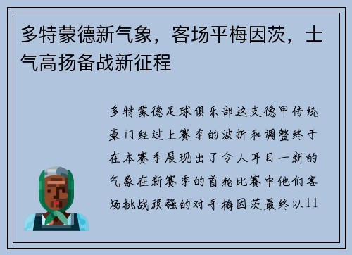 多特蒙德新气象，客场平梅因茨，士气高扬备战新征程