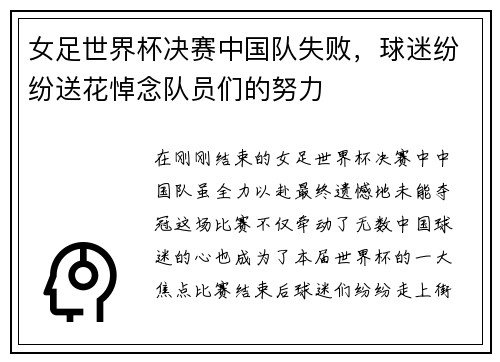 女足世界杯决赛中国队失败，球迷纷纷送花悼念队员们的努力