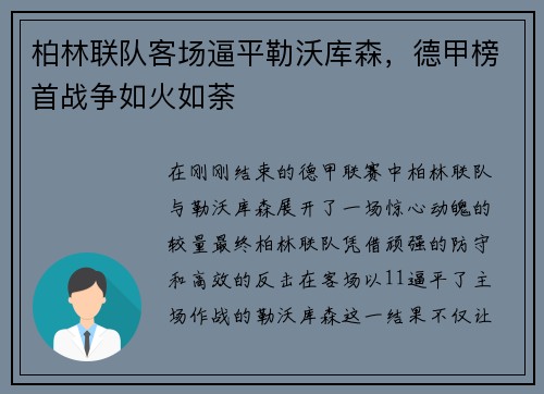柏林联队客场逼平勒沃库森，德甲榜首战争如火如荼