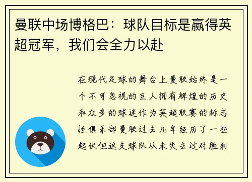 曼联中场博格巴：球队目标是赢得英超冠军，我们会全力以赴