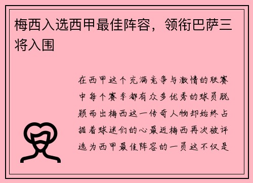 梅西入选西甲最佳阵容，领衔巴萨三将入围
