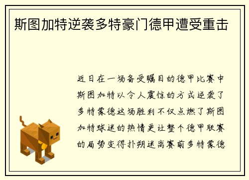 斯图加特逆袭多特豪门德甲遭受重击