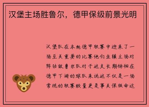 汉堡主场胜鲁尔，德甲保级前景光明