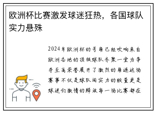 欧洲杯比赛激发球迷狂热，各国球队实力悬殊