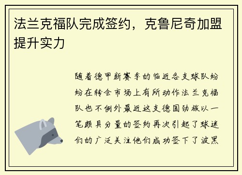 法兰克福队完成签约，克鲁尼奇加盟提升实力