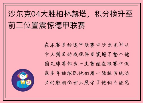 沙尔克04大胜柏林赫塔，积分榜升至前三位置震惊德甲联赛