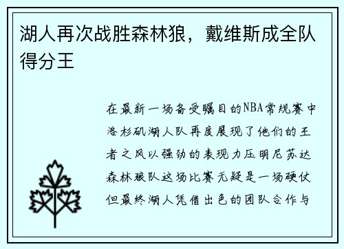 湖人再次战胜森林狼，戴维斯成全队得分王