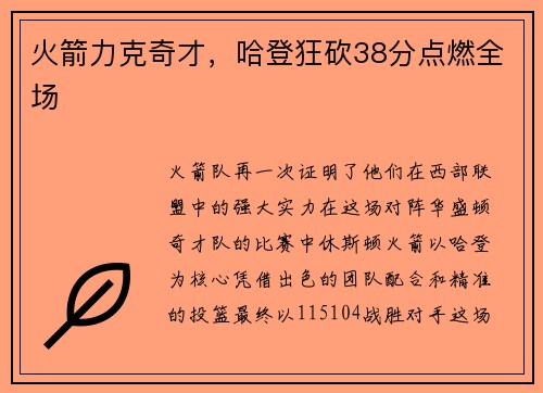 火箭力克奇才，哈登狂砍38分点燃全场