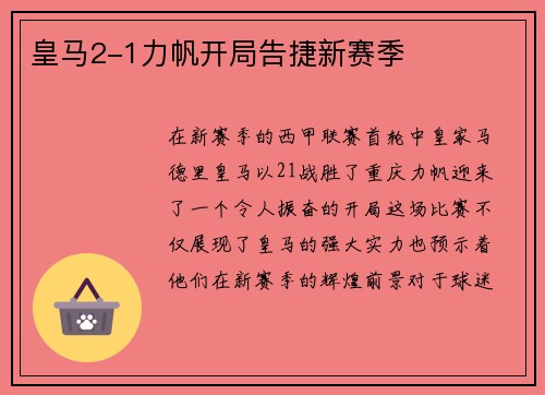 皇马2-1力帆开局告捷新赛季