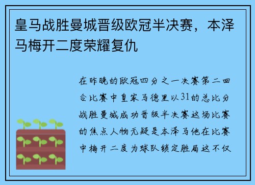 皇马战胜曼城晋级欧冠半决赛，本泽马梅开二度荣耀复仇