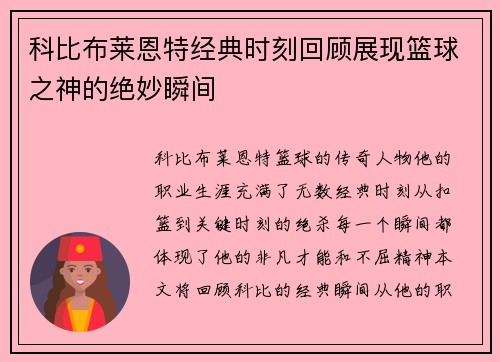 科比布莱恩特经典时刻回顾展现篮球之神的绝妙瞬间