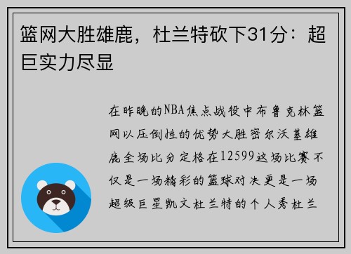 篮网大胜雄鹿，杜兰特砍下31分：超巨实力尽显