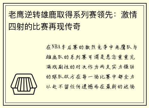 老鹰逆转雄鹿取得系列赛领先：激情四射的比赛再现传奇