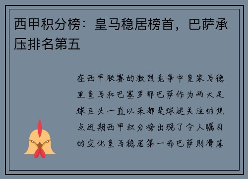 西甲积分榜：皇马稳居榜首，巴萨承压排名第五