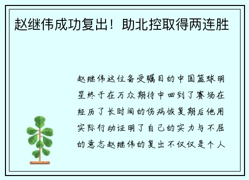 赵继伟成功复出！助北控取得两连胜
