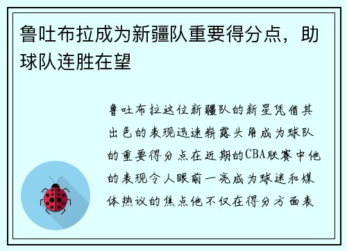 鲁吐布拉成为新疆队重要得分点，助球队连胜在望