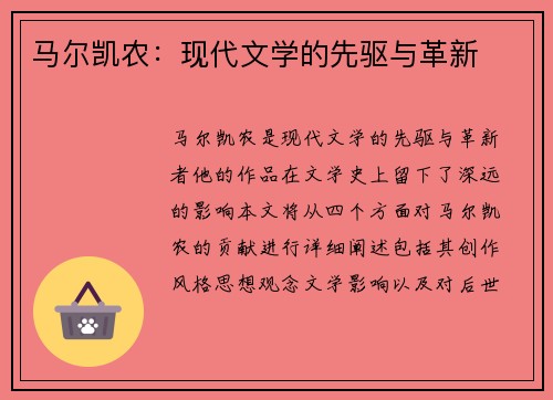 马尔凯农：现代文学的先驱与革新