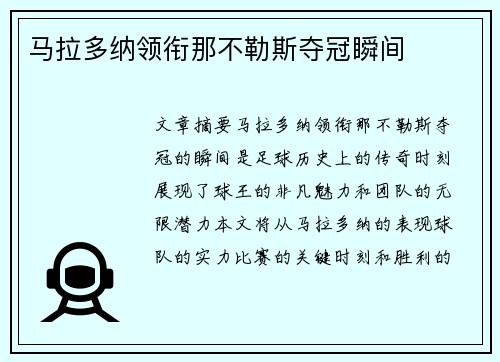 马拉多纳领衔那不勒斯夺冠瞬间