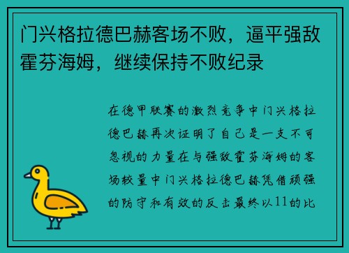 门兴格拉德巴赫客场不败，逼平强敌霍芬海姆，继续保持不败纪录