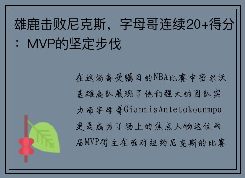 雄鹿击败尼克斯，字母哥连续20+得分：MVP的坚定步伐