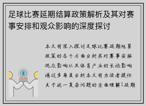 足球比赛延期结算政策解析及其对赛事安排和观众影响的深度探讨
