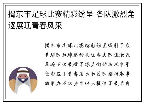 揭东市足球比赛精彩纷呈 各队激烈角逐展现青春风采