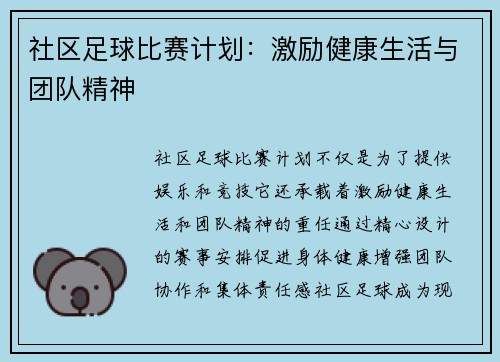 社区足球比赛计划：激励健康生活与团队精神
