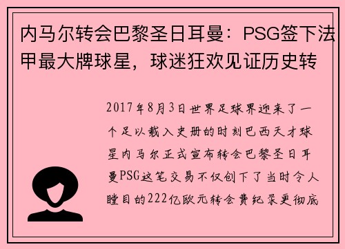 内马尔转会巴黎圣日耳曼：PSG签下法甲最大牌球星，球迷狂欢见证历史转折