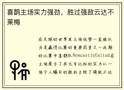 喜鹊主场实力强劲，胜过强敌云达不莱梅