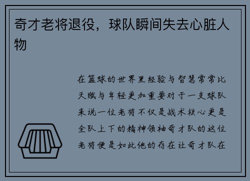 奇才老将退役，球队瞬间失去心脏人物