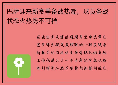巴萨迎来新赛季备战热潮，球员备战状态火热势不可挡
