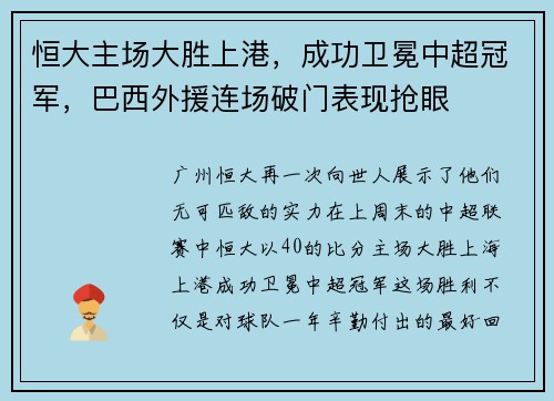 恒大主场大胜上港，成功卫冕中超冠军，巴西外援连场破门表现抢眼