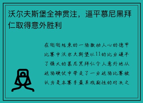 沃尔夫斯堡全神贯注，逼平慕尼黑拜仁取得意外胜利