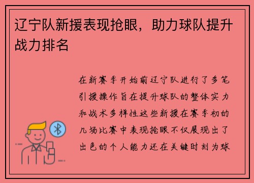 辽宁队新援表现抢眼，助力球队提升战力排名