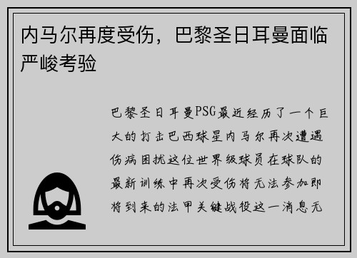 内马尔再度受伤，巴黎圣日耳曼面临严峻考验