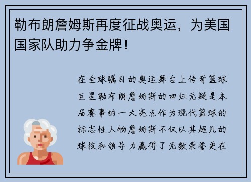 勒布朗詹姆斯再度征战奥运，为美国国家队助力争金牌！