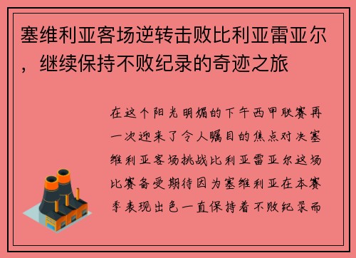 塞维利亚客场逆转击败比利亚雷亚尔，继续保持不败纪录的奇迹之旅