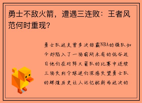 勇士不敌火箭，遭遇三连败：王者风范何时重现？
