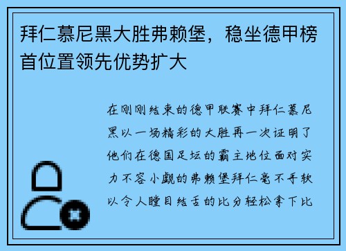 拜仁慕尼黑大胜弗赖堡，稳坐德甲榜首位置领先优势扩大
