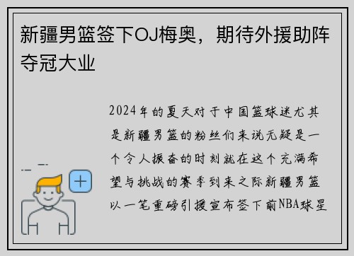 新疆男篮签下OJ梅奥，期待外援助阵夺冠大业