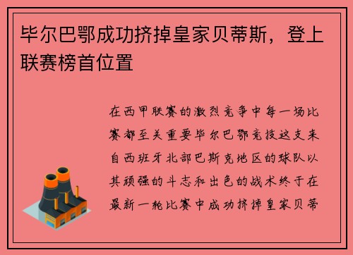 毕尔巴鄂成功挤掉皇家贝蒂斯，登上联赛榜首位置